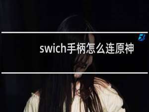 swich手柄怎么连原神
