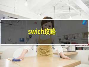 swich攻略