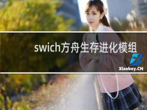 swich方舟生存进化模组