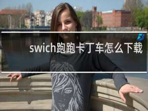 swich跑跑卡丁车怎么下载