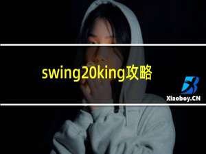 swing king攻略