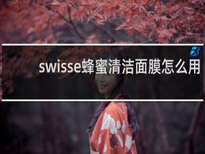 swisse蜂蜜清洁面膜怎么用