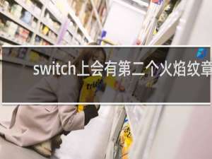 switch上会有第二个火焰纹章