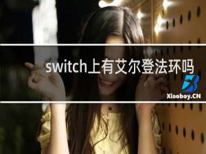 switch上有艾尔登法环吗