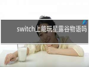 switch上能玩星露谷物语吗