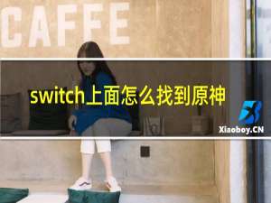 switch上面怎么找到原神