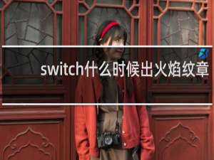 switch什么时候出火焰纹章