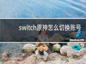 switch原神怎么切换账号