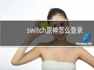 switch原神怎么登录