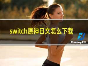 switch原神日文怎么下载