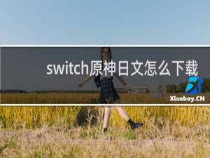 switch原神日文怎么下载