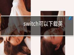 switch可以下载英雄联盟吗