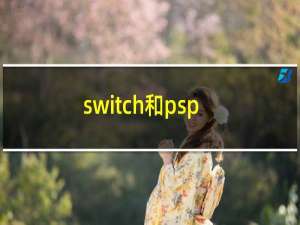 switch和psp