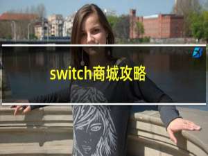 switch商城攻略