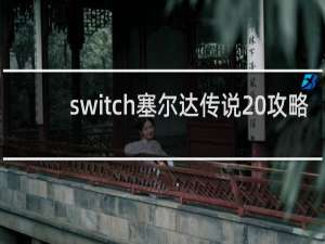 switch塞尔达传说 攻略