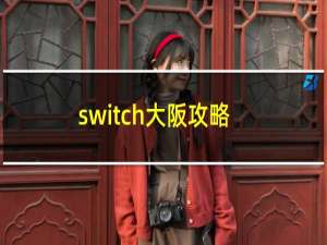 switch大阪攻略