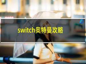 switch奥特曼攻略