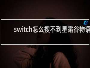 switch怎么搜不到星露谷物语