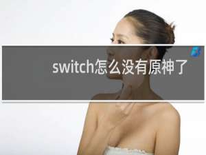 switch怎么没有原神了
