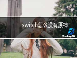 switch怎么没有原神