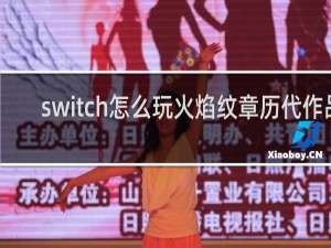 switch怎么玩火焰纹章历代作品