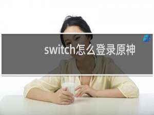 switch怎么登录原神