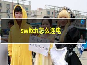 switch怎么连电视没声音（switch怎么连电视）