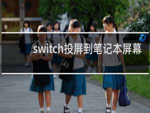 switch投屏到笔记本屏幕