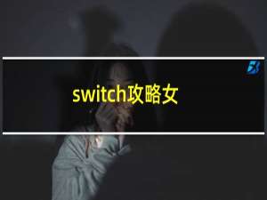 switch攻略女