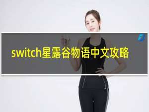 switch星露谷物语中文攻略