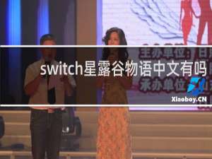 switch星露谷物语中文有吗