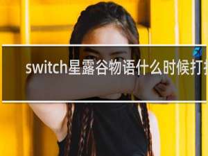 switch星露谷物语什么时候打折