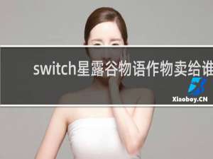 switch星露谷物语作物卖给谁