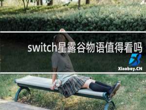 switch星露谷物语值得看吗