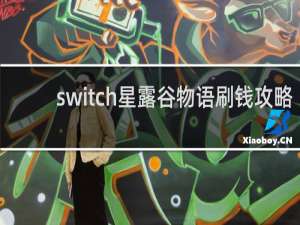 switch星露谷物语刷钱攻略