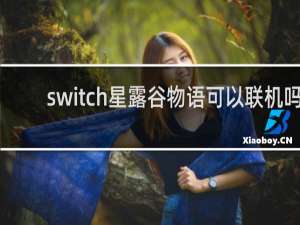 switch星露谷物语可以联机吗