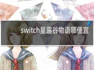 switch星露谷物语哪便宜