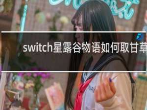 switch星露谷物语如何取甘草