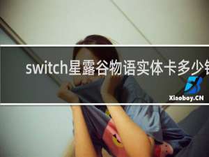 switch星露谷物语实体卡多少钱