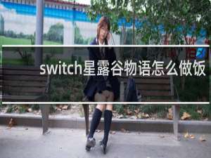 switch星露谷物语怎么做饭