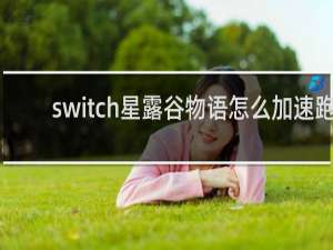 switch星露谷物语怎么加速跑