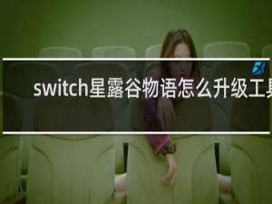 switch星露谷物语怎么升级工具