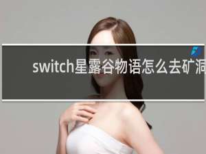 switch星露谷物语怎么去矿洞