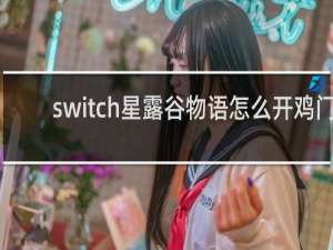 switch星露谷物语怎么开鸡门