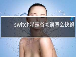 switch星露谷物语怎么快跑
