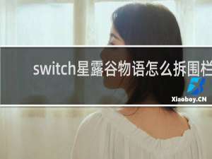 switch星露谷物语怎么拆围栏