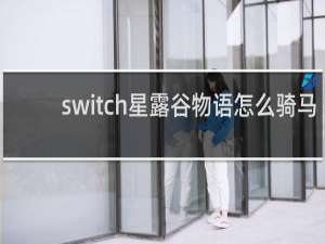 switch星露谷物语怎么骑马