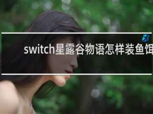 switch星露谷物语怎样装鱼饵