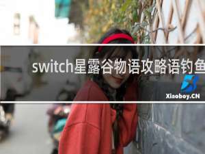 switch星露谷物语攻略语钓鱼