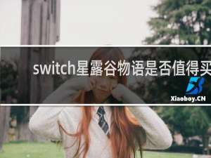 switch星露谷物语是否值得买